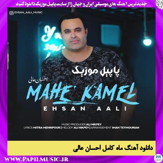 Ehsan Aali Mahe Kamel دانلود آهنگ ماه کامل از احسان عالی
